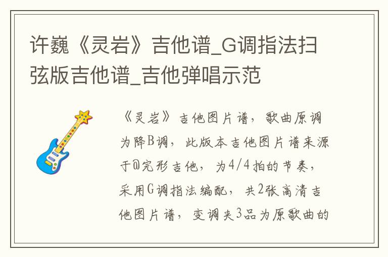 许巍《灵岩》吉他谱_G调指法扫弦版吉他谱_吉他弹唱示范