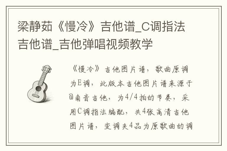 梁静茹《慢冷》吉他谱_C调指法吉他谱_吉他弹唱视频教学