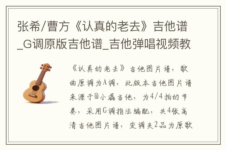 张希/曹方《认真的老去》吉他谱_G调原版吉他谱_吉他弹唱视频教学
