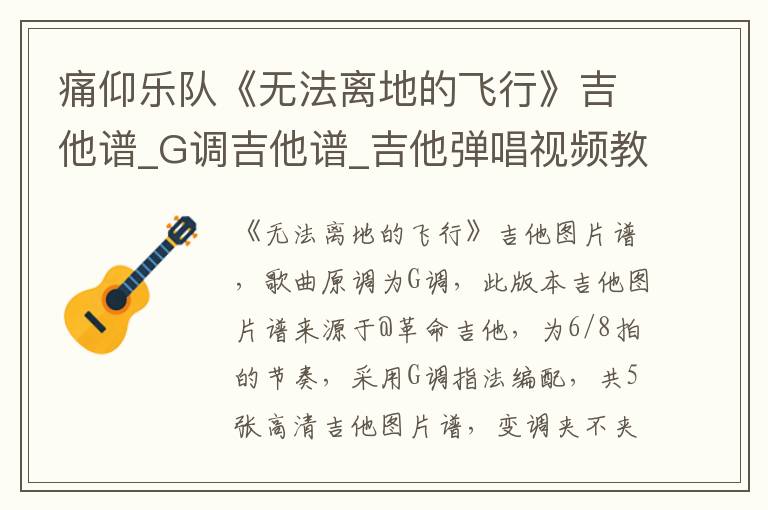 痛仰乐队《无法离地的飞行》吉他谱_G调吉他谱_吉他弹唱视频教学