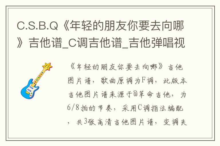 C.S.B.Q《年轻的朋友你要去向哪》吉他谱_C调吉他谱_吉他弹唱视频教学