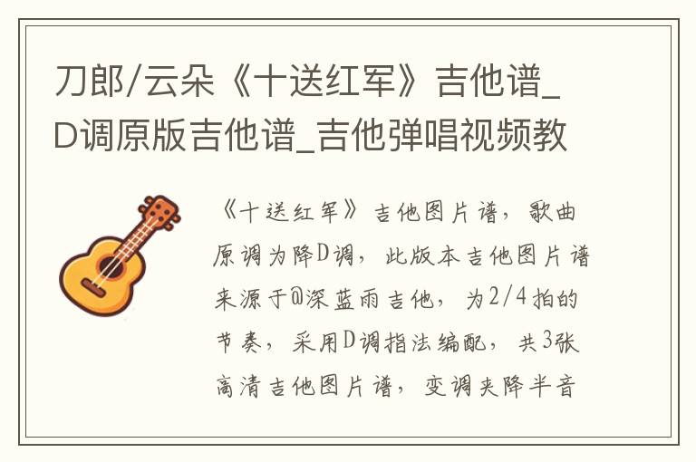刀郎/云朵《十送红军》吉他谱_D调原版吉他谱_吉他弹唱视频教学