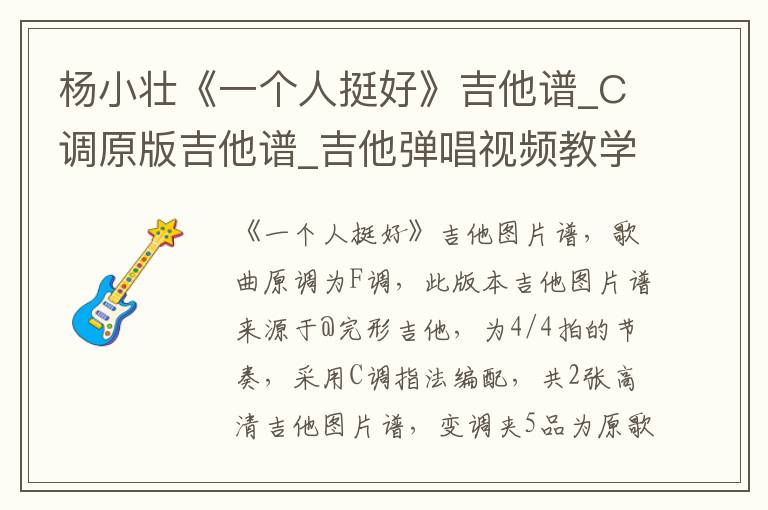 杨小壮《一个人挺好》吉他谱_C调原版吉他谱_吉他弹唱视频教学