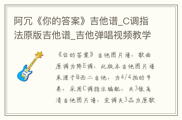 阿冗《你的答案》吉他谱_C调指法原版吉他谱_吉他弹唱视频教学