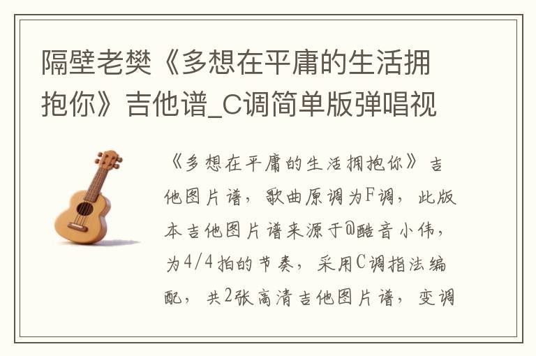 隔壁老樊《多想在平庸的生活拥抱你》吉他谱_C调简单版弹唱视频教学