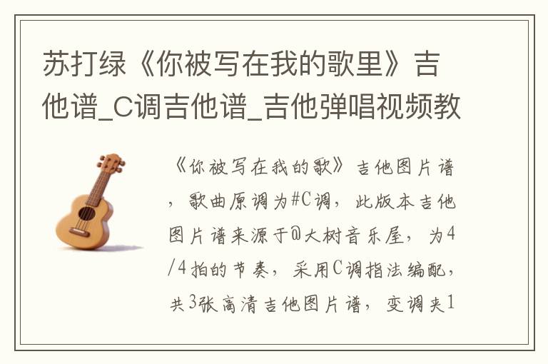 苏打绿《你被写在我的歌里》吉他谱_C调吉他谱_吉他弹唱视频教学