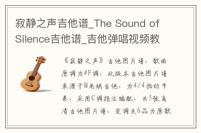 寂静之声吉他谱_The Sound of Silence吉他谱_吉他弹唱视频教学