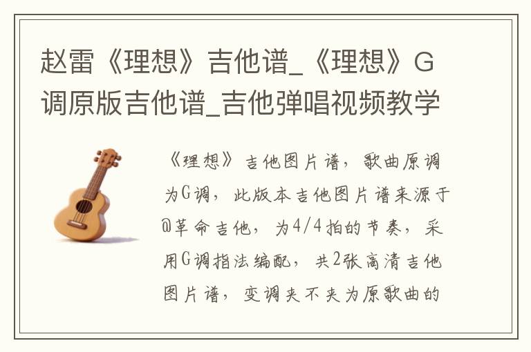 赵雷《理想》吉他谱_《理想》G调原版吉他谱_吉他弹唱视频教学