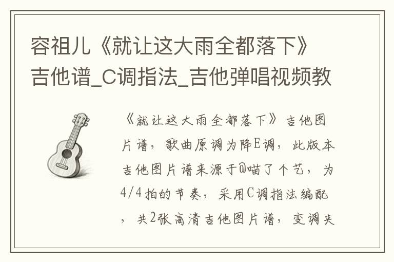 容祖儿《就让这大雨全都落下》吉他谱_C调指法_吉他弹唱视频教学