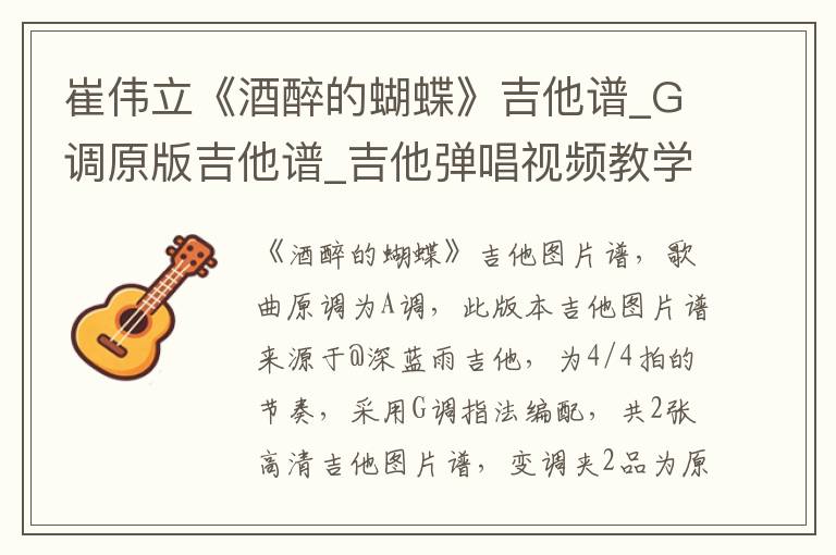 崔伟立《酒醉的蝴蝶》吉他谱_G调原版吉他谱_吉他弹唱视频教学