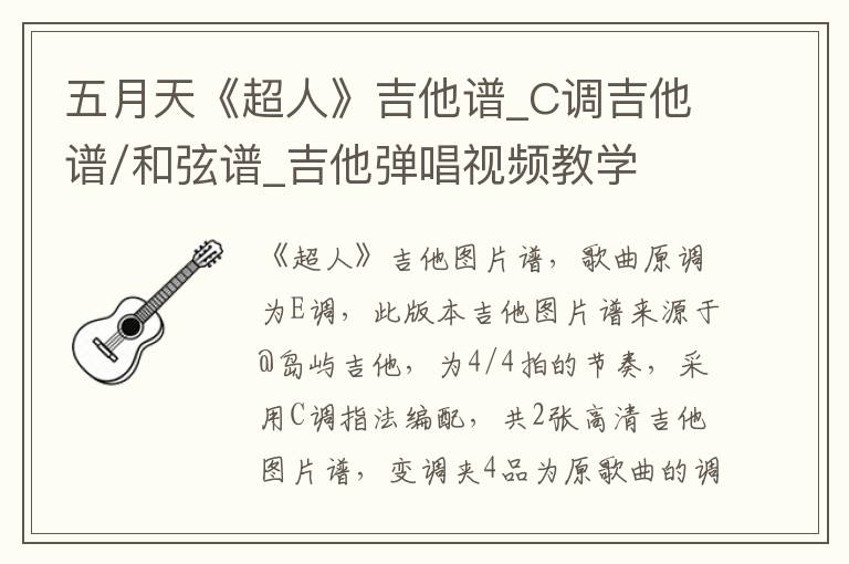 五月天《超人》吉他谱_C调吉他谱/和弦谱_吉他弹唱视频教学