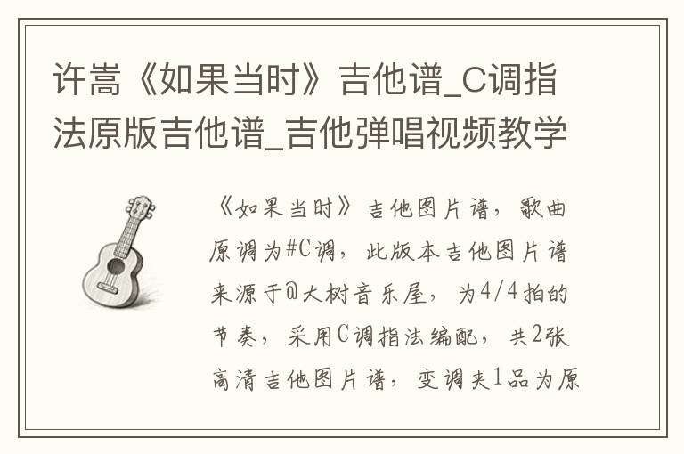 许嵩《如果当时》吉他谱_C调指法原版吉他谱_吉他弹唱视频教学