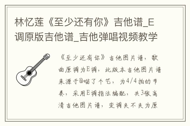 林忆莲《至少还有你》吉他谱_E调原版吉他谱_吉他弹唱视频教学
