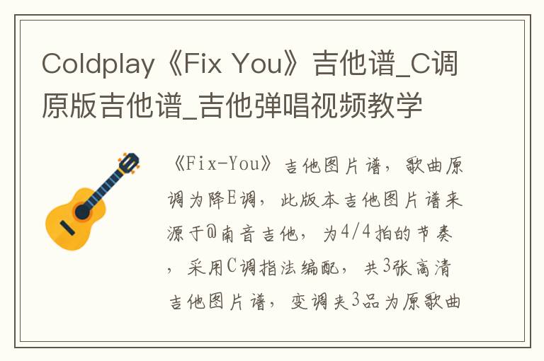 Coldplay《Fix You》吉他谱_C调原版吉他谱_吉他弹唱视频教学