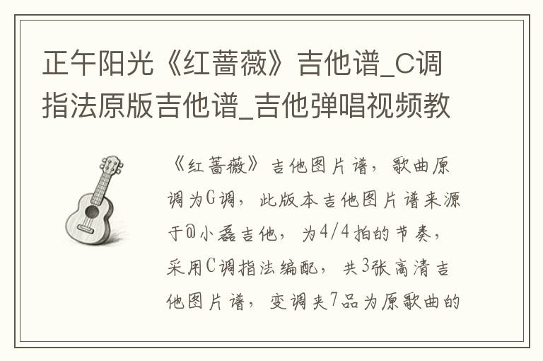 正午阳光《红蔷薇》吉他谱_C调指法原版吉他谱_吉他弹唱视频教学