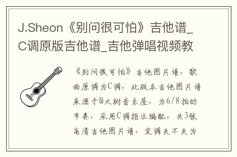 J.Sheon《别问很可怕》吉他谱_C调原版吉他谱_吉他弹唱视频教学