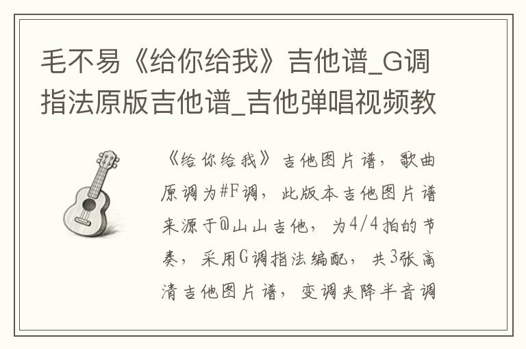 毛不易《给你给我》吉他谱_G调指法原版吉他谱_吉他弹唱视频教学