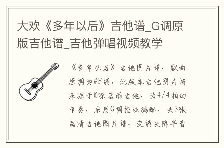 大欢《多年以后》吉他谱_G调原版吉他谱_吉他弹唱视频教学