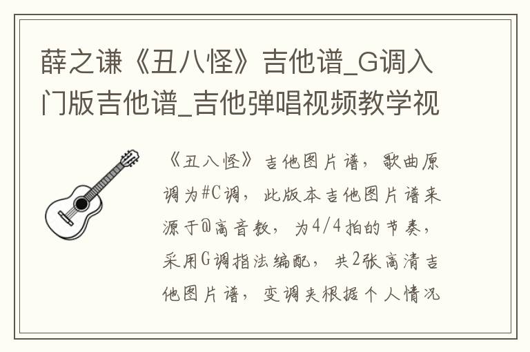 薛之谦《丑八怪》吉他谱_G调入门版吉他谱_吉他弹唱视频教学视频
