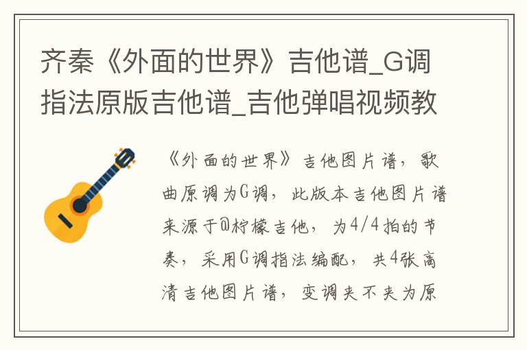 齐秦《外面的世界》吉他谱_G调指法原版吉他谱_吉他弹唱视频教学