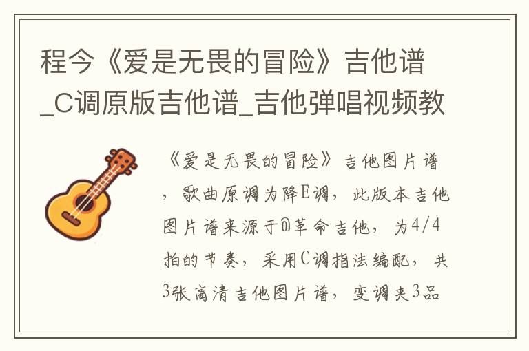 程今《爱是无畏的冒险》吉他谱_C调原版吉他谱_吉他弹唱视频教学