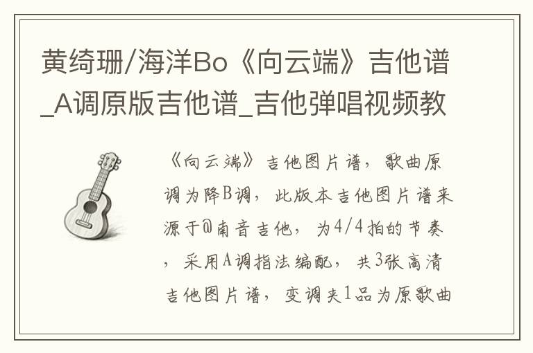 黄绮珊/海洋Bo《向云端》吉他谱_A调原版吉他谱_吉他弹唱视频教学