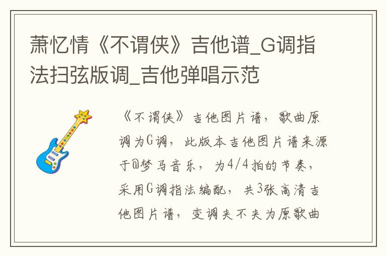 萧忆情《不谓侠》吉他谱_G调指法扫弦版调_吉他弹唱示范