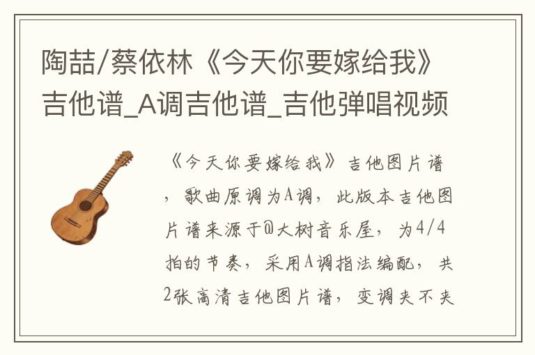 陶喆/蔡依林《今天你要嫁给我》吉他谱_A调吉他谱_吉他弹唱视频教学