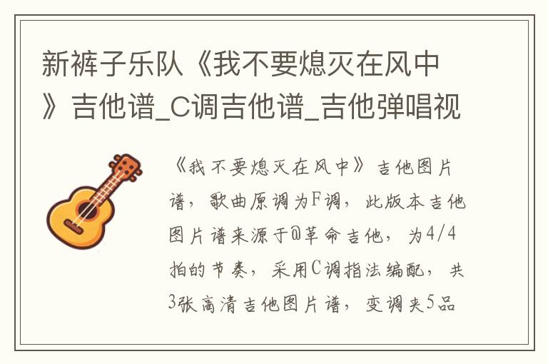新裤子乐队《我不要熄灭在风中》吉他谱_C调吉他谱_吉他弹唱视频教学