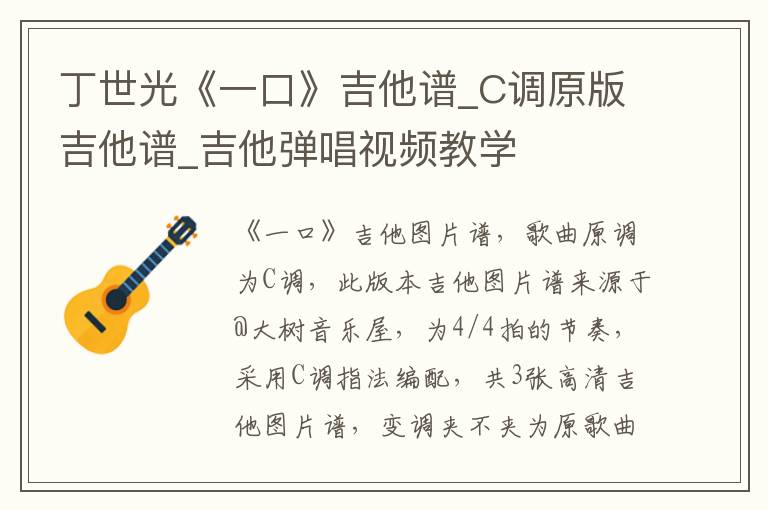 丁世光《一口》吉他谱_C调原版吉他谱_吉他弹唱视频教学