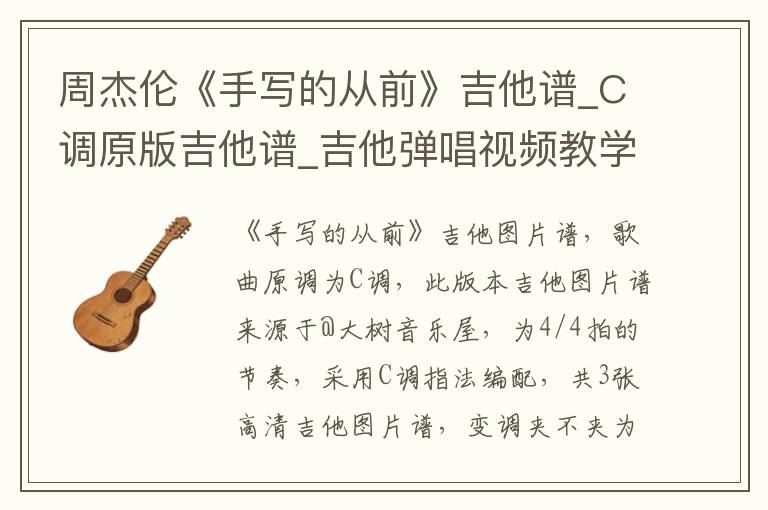 周杰伦《手写的从前》吉他谱_C调原版吉他谱_吉他弹唱视频教学
