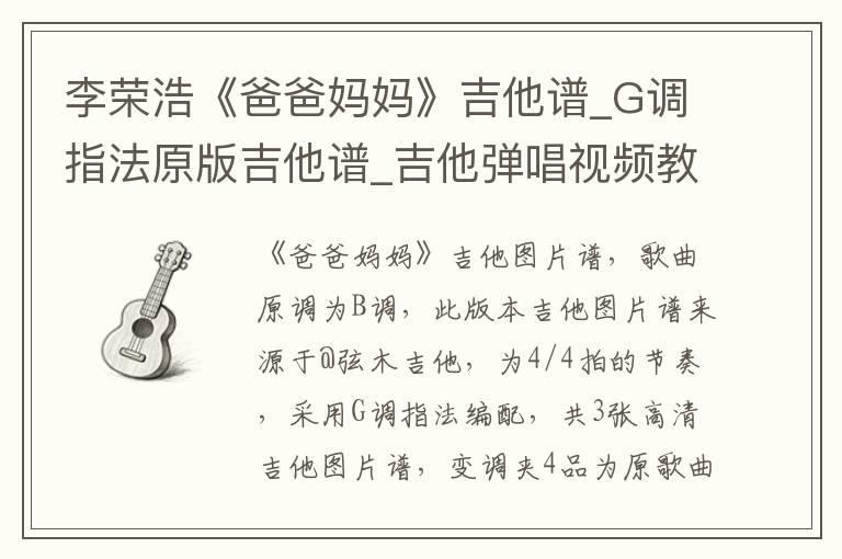李荣浩《爸爸妈妈》吉他谱_G调指法原版吉他谱_吉他弹唱视频教学