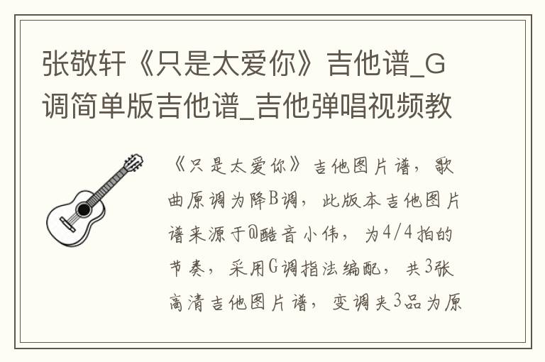 张敬轩《只是太爱你》吉他谱_G调简单版吉他谱_吉他弹唱视频教学
