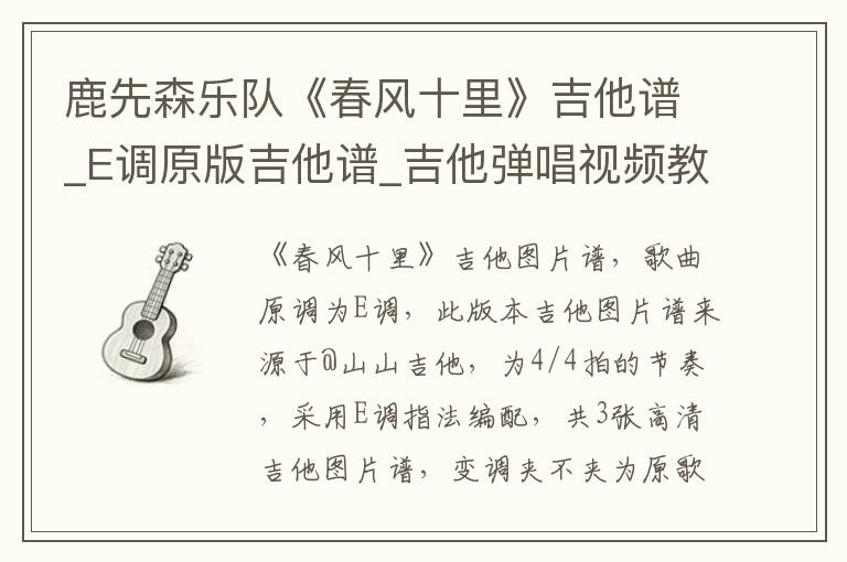 鹿先森乐队《春风十里》吉他谱_E调原版吉他谱_吉他弹唱视频教学