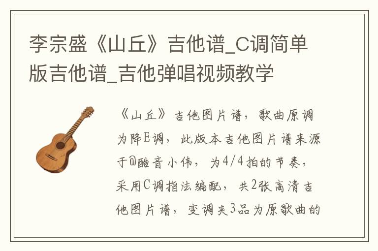 李宗盛《山丘》吉他谱_C调简单版吉他谱_吉他弹唱视频教学