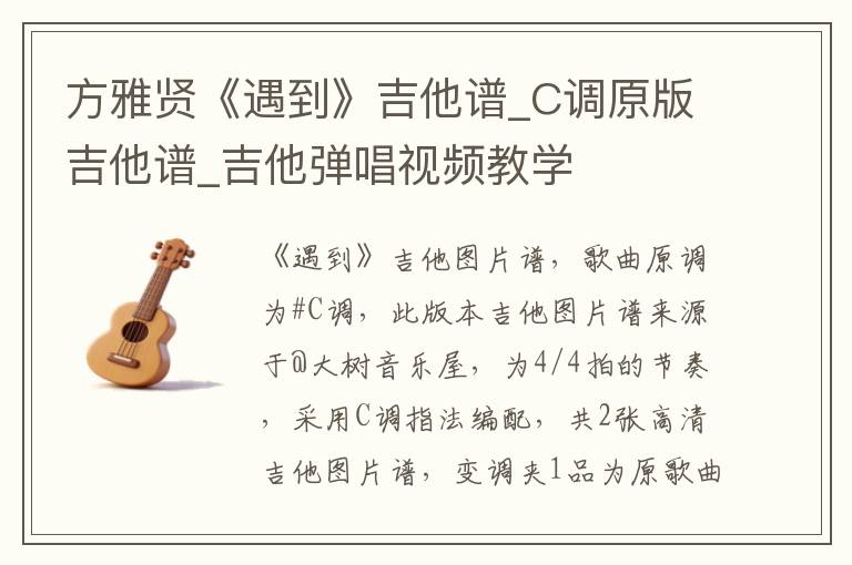 方雅贤《遇到》吉他谱_C调原版吉他谱_吉他弹唱视频教学