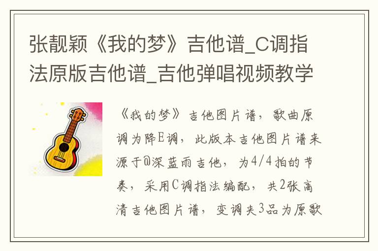 张靓颖《我的梦》吉他谱_C调指法原版吉他谱_吉他弹唱视频教学