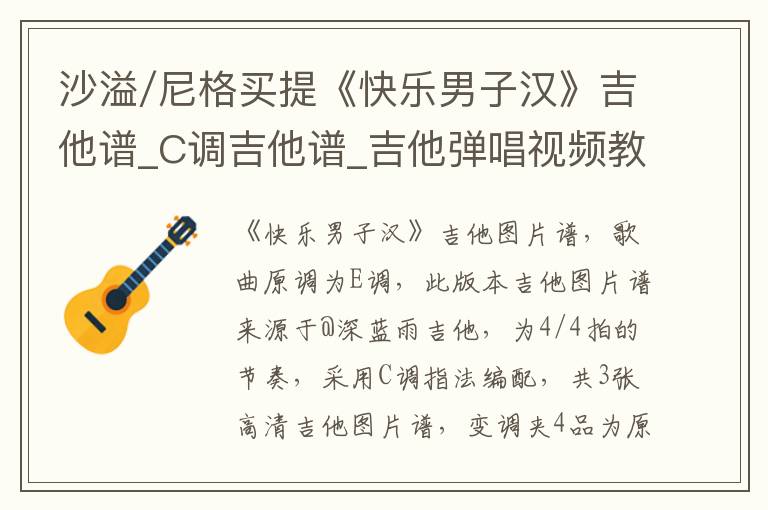 沙溢/尼格买提《快乐男子汉》吉他谱_C调吉他谱_吉他弹唱视频教学