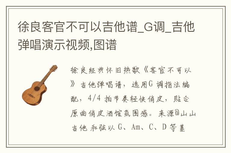 徐良客官不可以吉他谱_G调_吉他弹唱演示视频,图谱