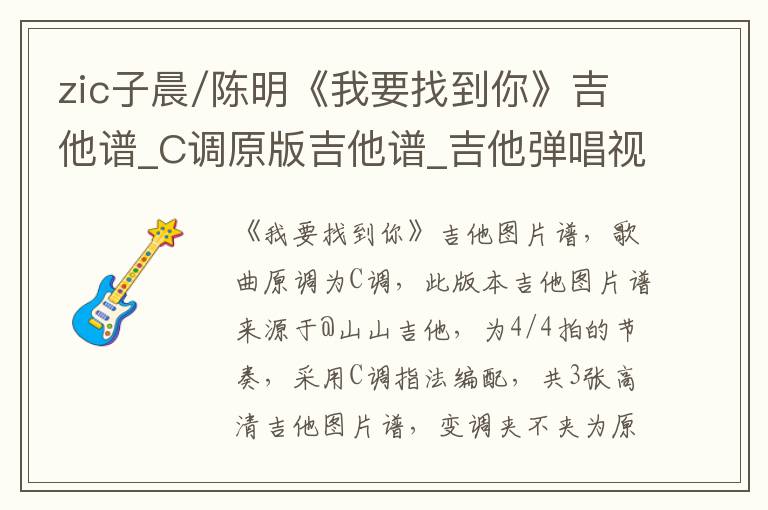 zic子晨/陈明《我要找到你》吉他谱_C调原版吉他谱_吉他弹唱视频教学
