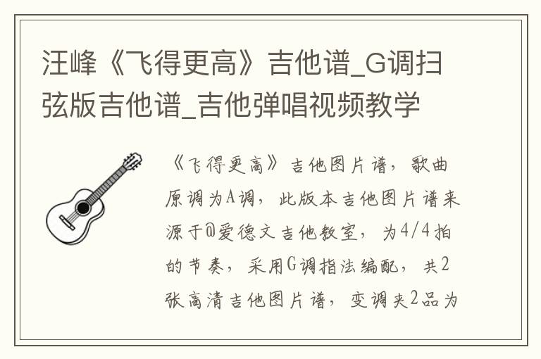 汪峰《飞得更高》吉他谱_G调扫弦版吉他谱_吉他弹唱视频教学