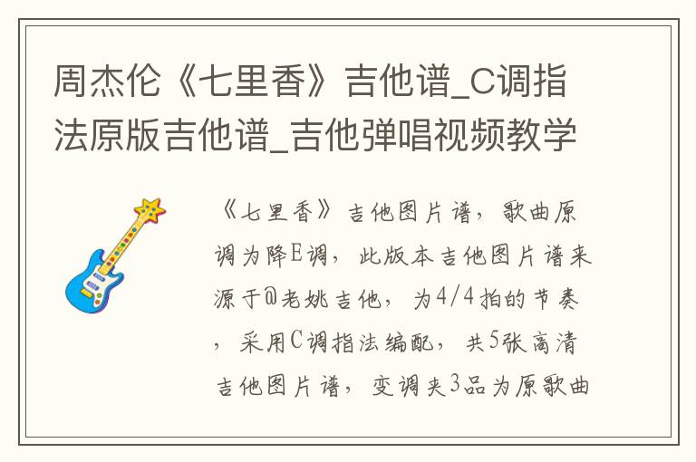 周杰伦《七里香》吉他谱_C调指法原版吉他谱_吉他弹唱视频教学
