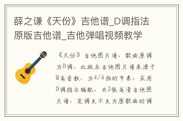 薛之谦《天份》吉他谱_D调指法原版吉他谱_吉他弹唱视频教学