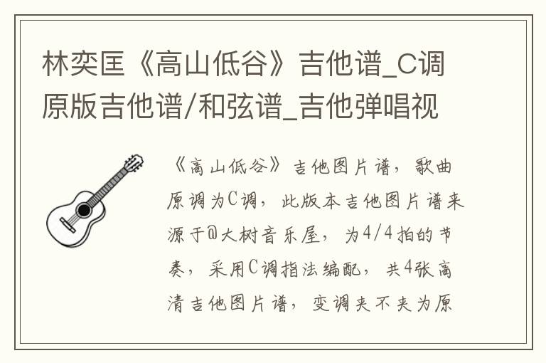 林奕匡《高山低谷》吉他谱_C调原版吉他谱/和弦谱_吉他弹唱视频教学