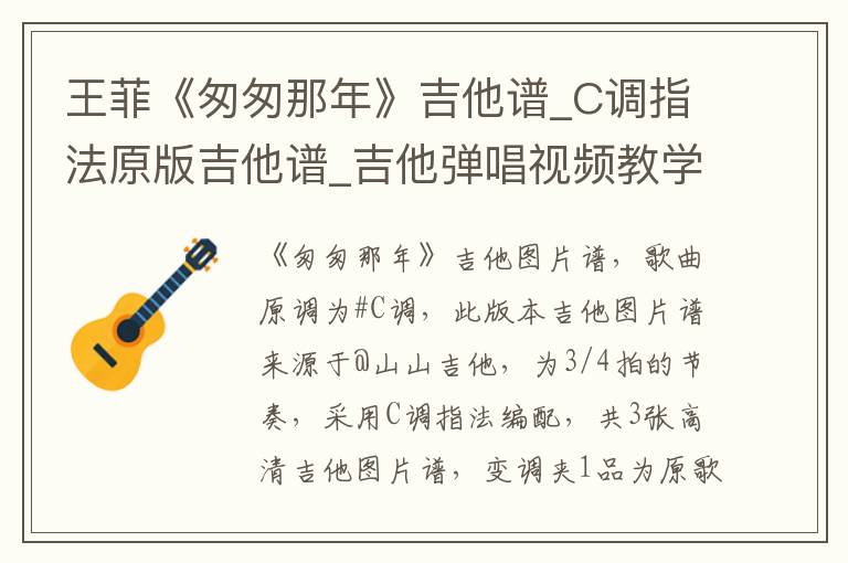 王菲《匆匆那年》吉他谱_C调指法原版吉他谱_吉他弹唱视频教学