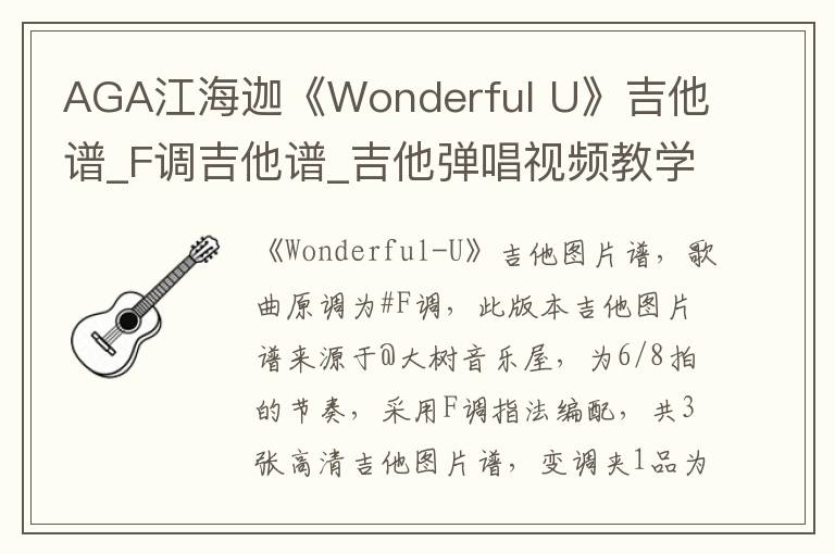 AGA江海迦《Wonderful U》吉他谱_F调吉他谱_吉他弹唱视频教学