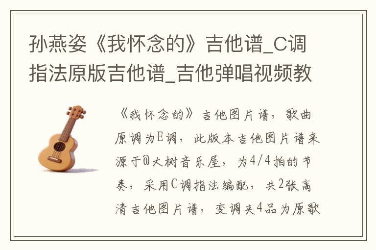 孙燕姿《我怀念的》吉他谱_C调指法原版吉他谱_吉他弹唱视频教学
