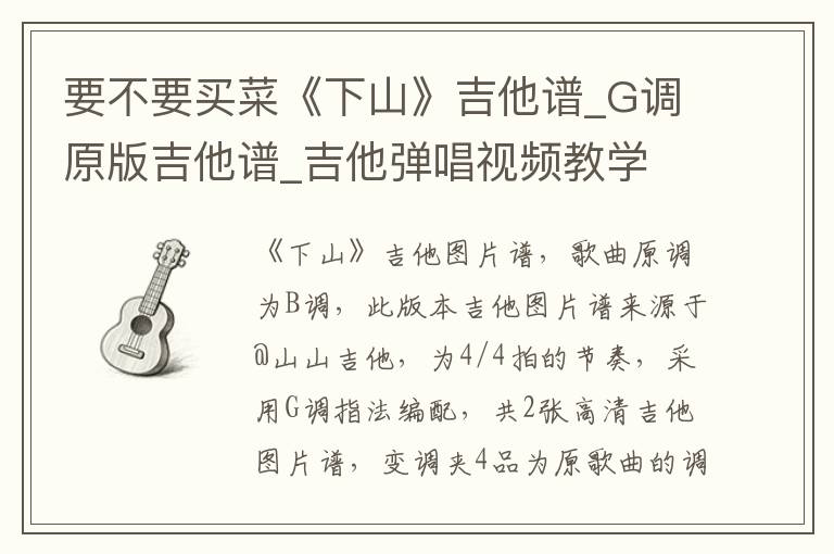 要不要买菜《下山》吉他谱_G调原版吉他谱_吉他弹唱视频教学