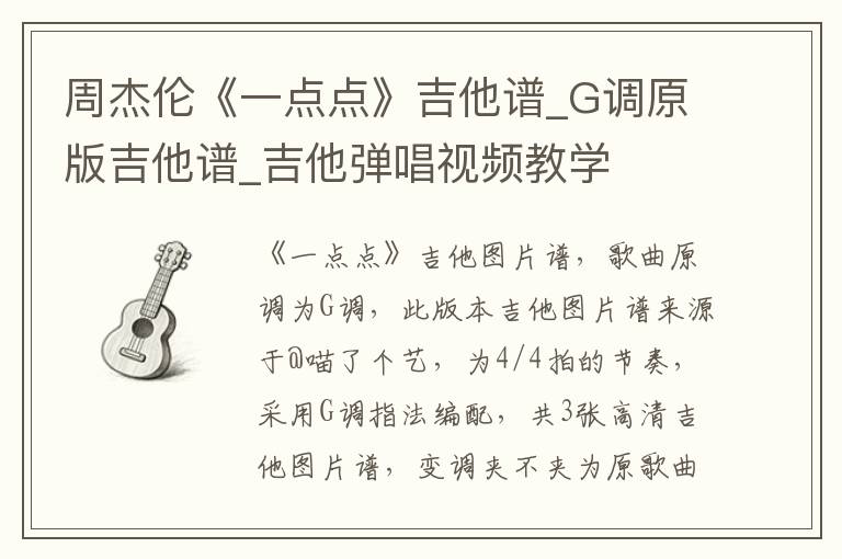 周杰伦《一点点》吉他谱_G调原版吉他谱_吉他弹唱视频教学