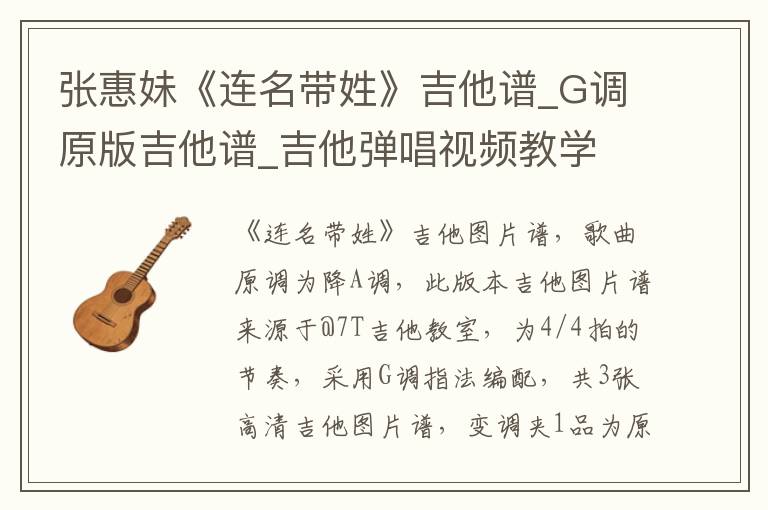 张惠妹《连名带姓》吉他谱_G调原版吉他谱_吉他弹唱视频教学